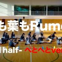 AKB48「根も葉もRumor」限界突破の一発撮り、ダンスプラクティス動画公開