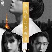 永瀬廉×池田エライザ×柄本佑、映画『真夜中乙女戦争』特報映像が解禁