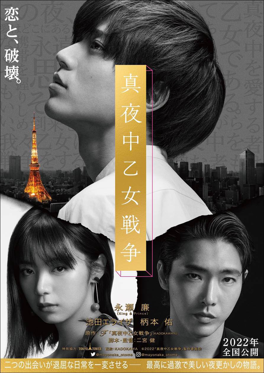 永瀬廉×池田エライザ×柄本佑、映画『真夜中乙女戦争』特報映像が解禁