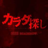 橋本環奈主演で『カラダ探し』実写映画化