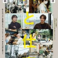 有村架純・志尊淳がコロナ禍の現代社会と向き合う、『人と仕事』10・８公開へ