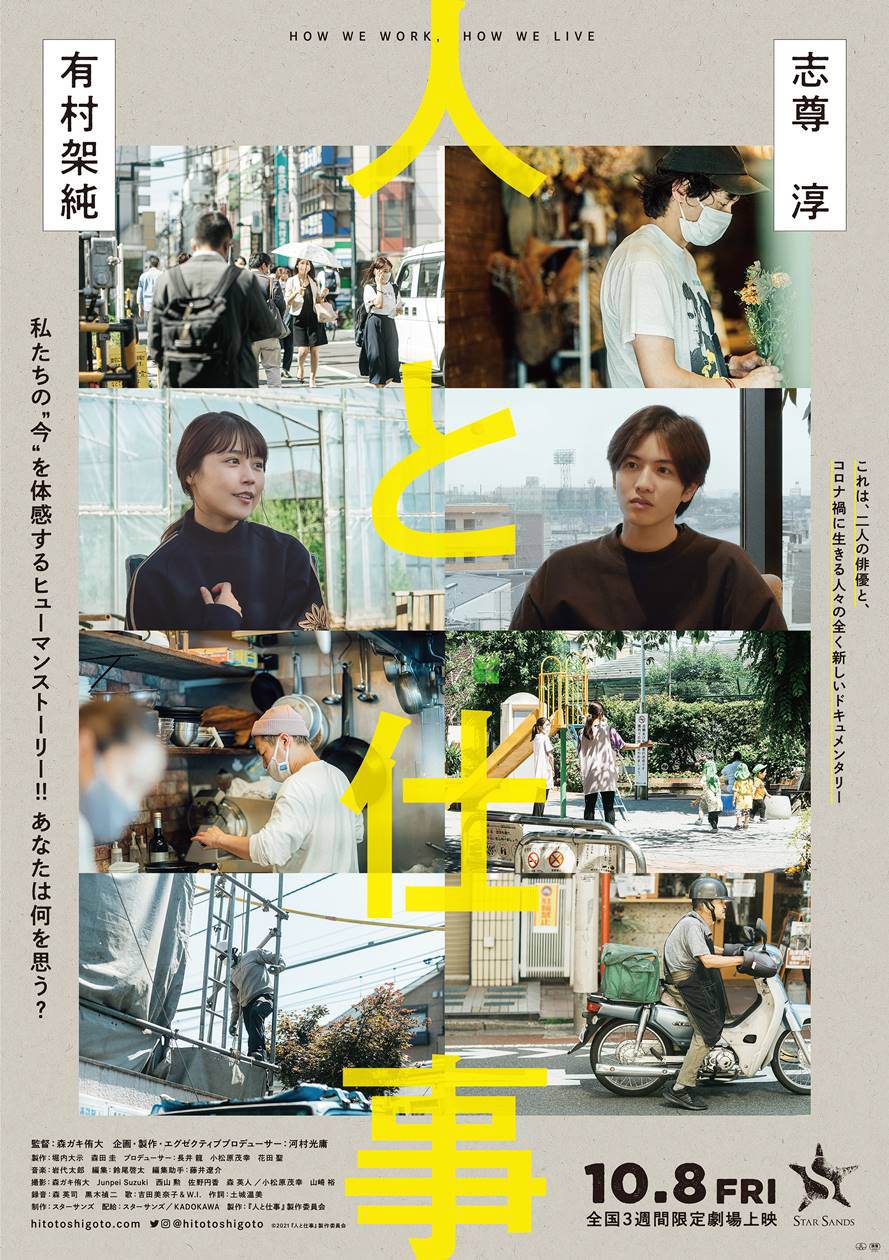 有村架純・志尊淳がコロナ禍の現代社会と向き合う、『人と仕事』10・８公開へ