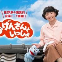星野源「おげんさんといっしょ」イッキ見再放送決定