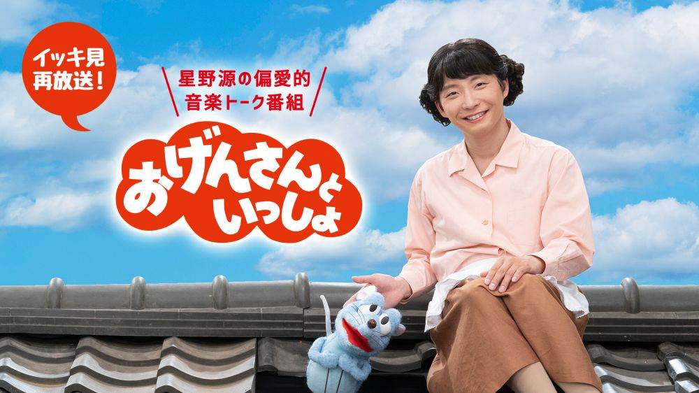 星野源「おげんさんといっしょ」イッキ見再放送決定
