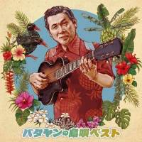 奄美の『島唄』を全国に届けたパイオニア、“バタヤン”こと田端義夫の名曲配信中