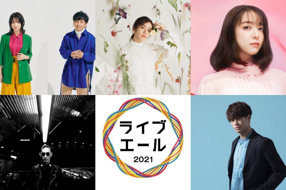 「ライブ・エール 2021」出演アーティスト第２弾を発表