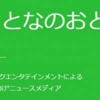 創立87年の老舗レコード会社テイチクがニュースサイト「おとなのおと」開設