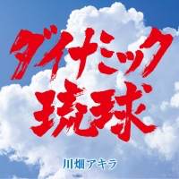 音楽とスポーツは命薬（ヌチグスイ）川畑アキラが「ダイナミック琉球」を歌う理由