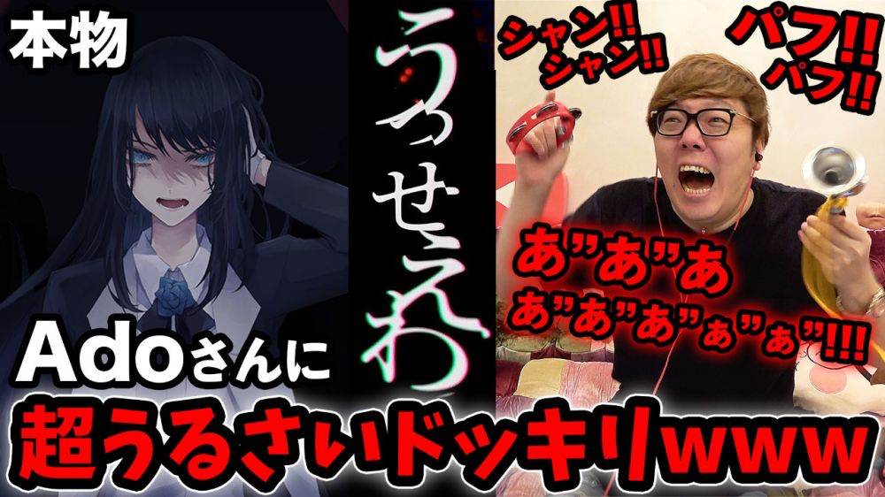 Ado×HIKAKINのコラボが実現　電話で超うるさくしたら「うっせぇわ」って言うのか？