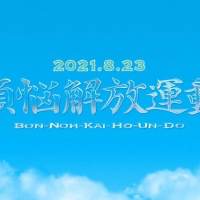 PKCZ（R）新曲「煩悩解放運動」デジタルリリース決定