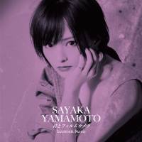 山本彩、５週連続でオリジナル曲のRemixの配信を発表