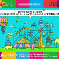 CUBERS、１年半振りのリリースイベント開催決定