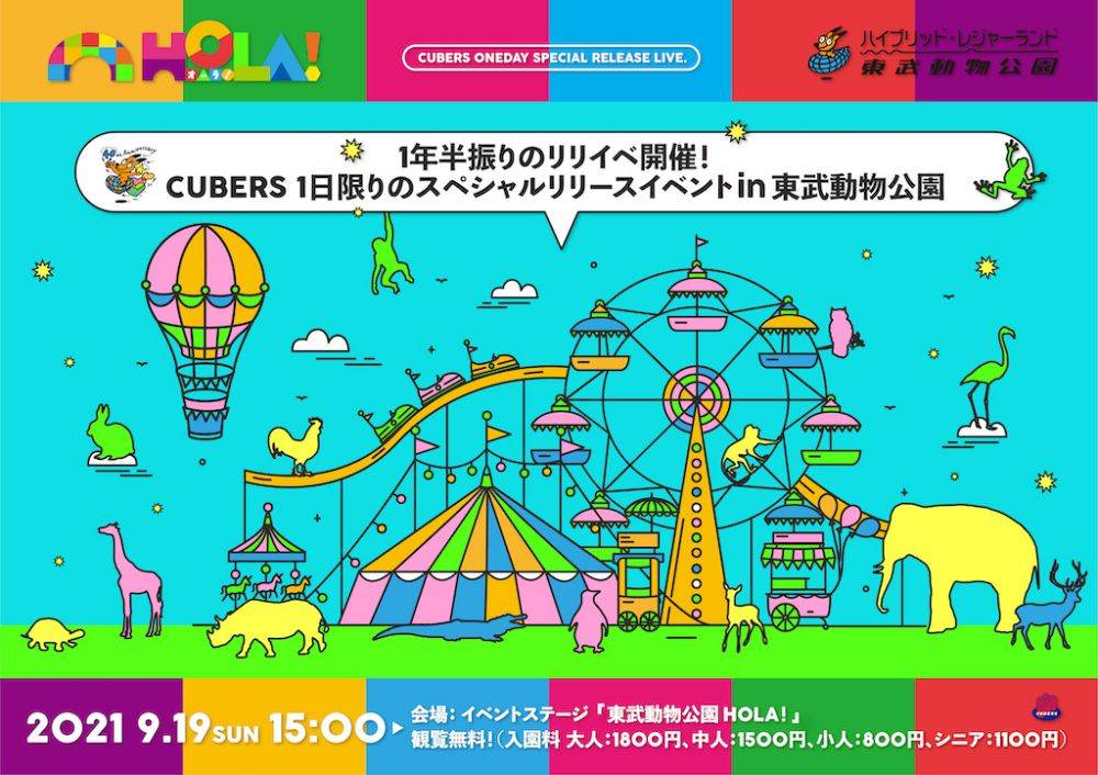 CUBERS、１年半振りのリリースイベント開催決定