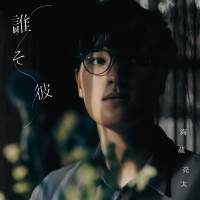 海蔵亮太「誰そ彼」インタビュー