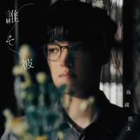 海蔵亮太「誰そ彼」インタビュー