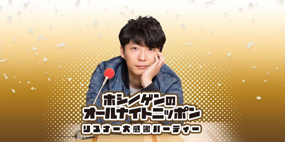 「星野源のオールナイトニッポン」番組オリジナル曲を星野源と番組リスナーで共同制作決定