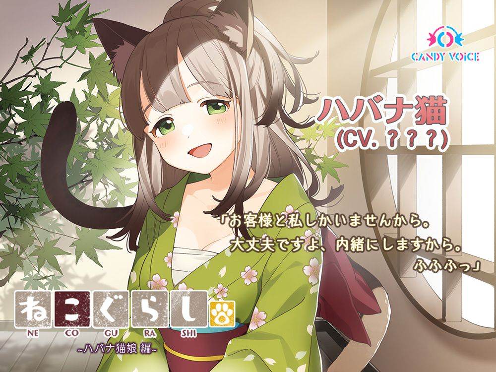 ASMR音声作品「ねこぐらし。」新シリーズ配信開始
