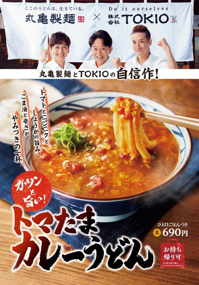 TOKIO・松岡昌宏の本気が生んだ一杯「丸亀製麺」新TVCM公開
