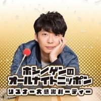 「星野源のオールナイトニッポン」オードリーの若林正恭とラジオ初共演