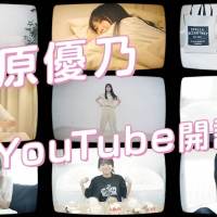 YouTubeチャンネル「ゆーのちゅーぶ」開設