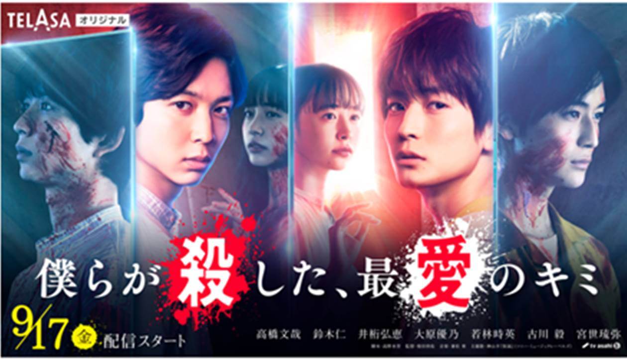 高橋文哉＆鈴木仁が見どころ紹介：『僕らが殺した、最愛のキミ』