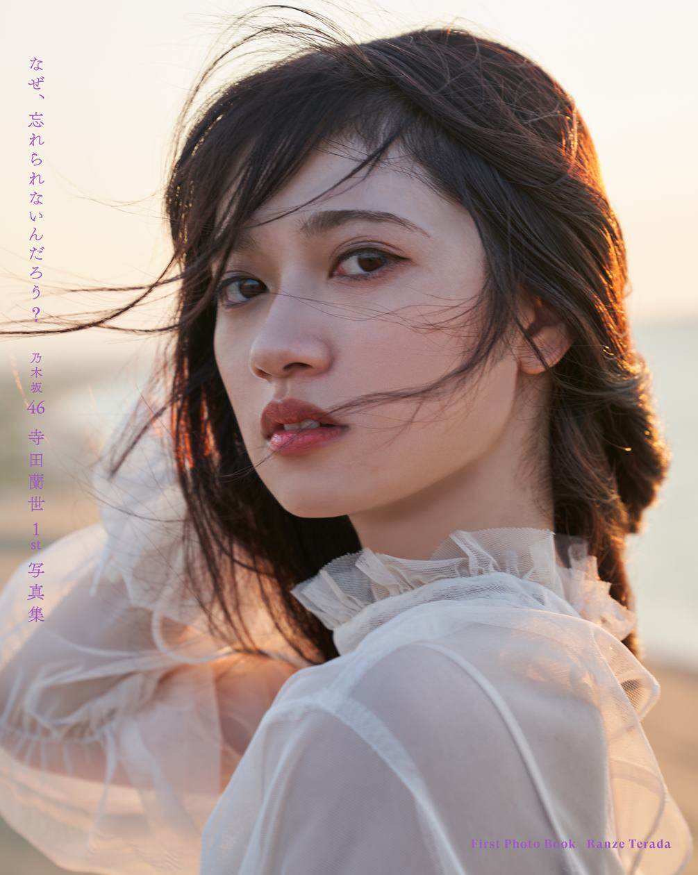 乃木坂46・寺田蘭世、写真集タイトル『なぜ、忘れられないんだろう？』に決定