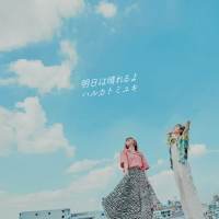 ハルカトミユキ『明日は晴れるよ』インタビュー
