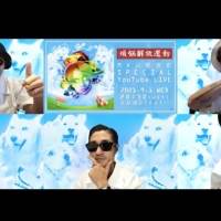 新曲「煩悩解放運動」MV公開