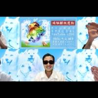 新曲「煩悩解放運動」MV公開