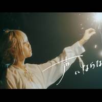 声にならないよ、 新曲「いらない」リリース＆MV公開