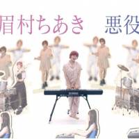 眉村ちあき、眉村ワールド融合・炸裂の新曲「悪役」MV公開