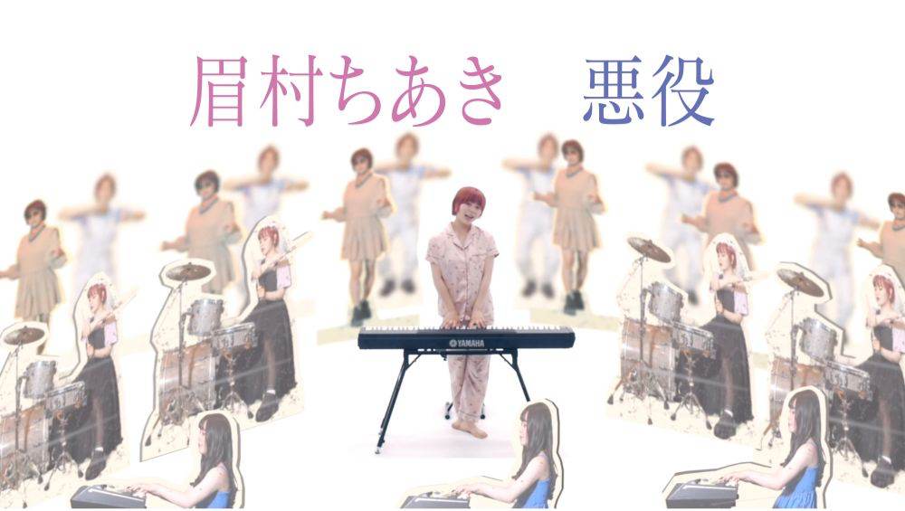 眉村ちあき、眉村ワールド融合・炸裂の新曲「悪役」MV公開