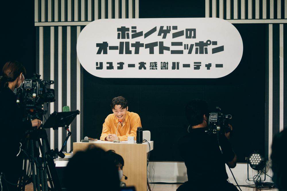 星野源、オールナイトニッポンリスナー大感謝パーティー開催