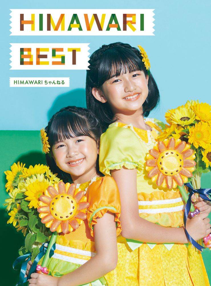 ファミリー動画クリエイター「HIMAWARIちゃんねる」初のアルバム配信開始