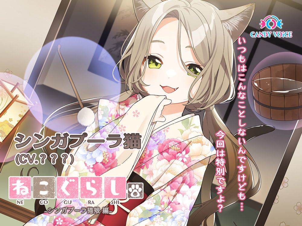 ASMR音声作品「ねこぐらし。」新シリーズ第二弾キービジュアル公開