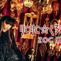 ZOC、年末に中野サンプラザワンマンライブの開催を発表