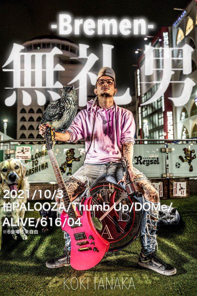 田中聖主催、柏サーキットフェス『無礼男-Bremen-』タイムテーブルを発表