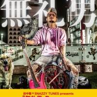 田中聖主催、柏サーキットフェス『無礼男-Bremen-』タイムテーブルを発表