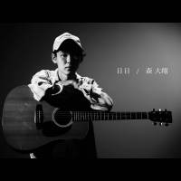 18歳 森大翔、ギタリスト世界一の逸材がA-Sketchよりデビュー決定