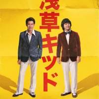 桑田佳祐「Soulコブラツイスト〜魂の悶絶」MV公開＆映画『浅草キッド』主題歌に決定