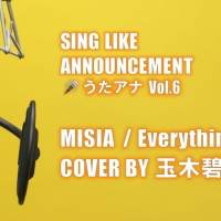 玉木碧、MISIA「Everything」をアナウンス＆カバー