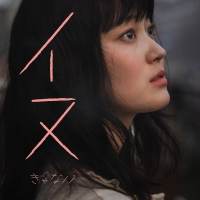 きゃない、1st Digital Single「イヌ」リリース＆MV公開