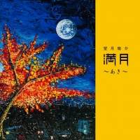 望月衛介『満月〜あき〜』インタビュー