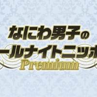 なにわ男子、グループ初となる冠レギュラーラジオ番組決定