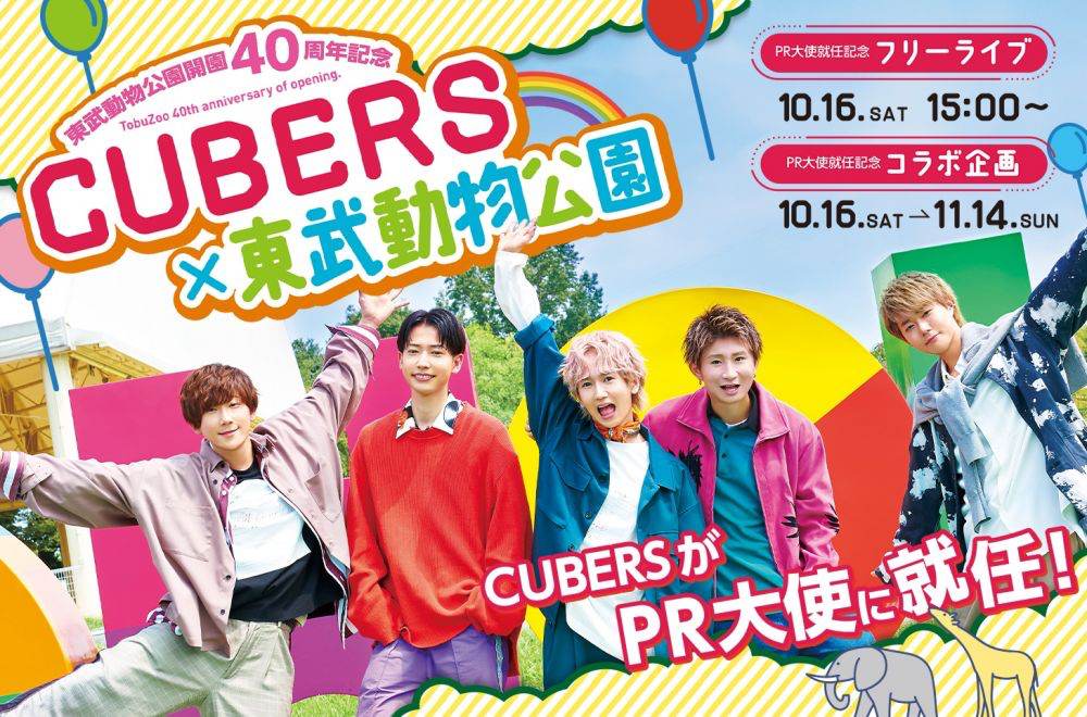 CUBERS、東武動物公園開園40周年PR大使に就任決定