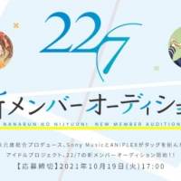 22／7、約５年ぶりの新メンバーオーディション開催決定