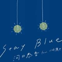 河口恭吾「Stay Blue（feat. 川崎鷹也）」インタビュー