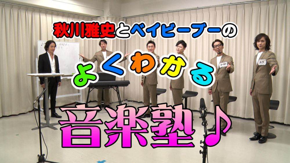 秋川雅史＆ベイビーブーによるネット番組の第二弾が公開