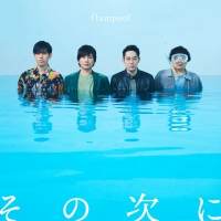 flumpool、新曲「その次に」ティザー映像公開