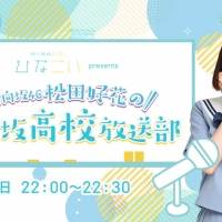 日向坂46松田好花、ニッポン放送で初レギュラー番組がスタート